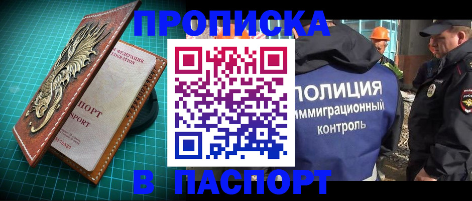 прописка в Курганской области