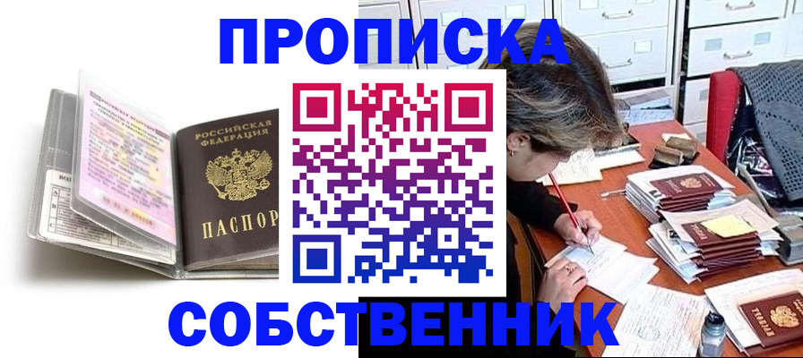 прописка в Курганской области